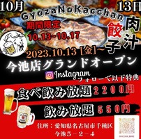愛知県名古屋市千種区に「肉汁餃子製作所 餃子のかっちゃん今池店」が昨日オープンされたようです。