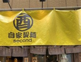 東京都世田谷区池尻にまぜそば専門店「自家製麺酉second」が本日グランドオープンのようです。	