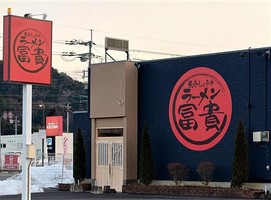 兵庫県朝来市和田山町枚田に「ラーメン 冨貴」が明日オープンのようです。