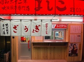 本当に上手い餃子とは...東京都品川区西五反田に「大阪餃子専門店よしこ 五反田本店」本日オープン