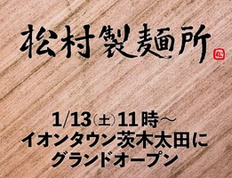 大阪のイオンタウン茨木太田フードコードに「松村製麺所」が明日グランドオープンのようです。
