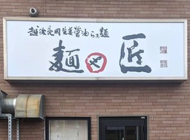 北海道札幌市南区川沿にラーメン屋「麺や 匠（たくみ）」が本日オープンされたようです。