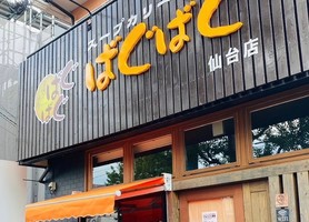 宮城県仙台市太白区長町南に「スープカリーばぐばぐ仙台店」が本日オープンされたようです。