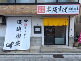 宮城県仙台市青葉区霊屋下に「麺そ〜れ〜 護地楽屋（ごじらや）」が昨日オープンされたようです。