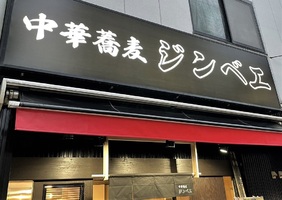 東京都豊島区西巣鴨に「中華蕎麦ジンベエ」が昨日オープンされたようです。