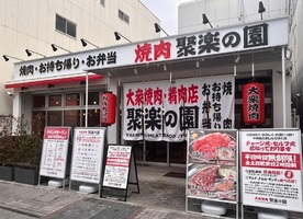岡山県岡山市北区本町に「大衆焼肉 聚楽の園」が1/26にグランドオープンされたようです。