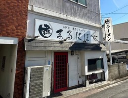 山口県周南市飯島町に「二代目煮干しラーメン まるにぼ周南店」が11/24にオープンされたようです。