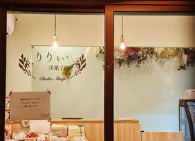 祝！1/25.GrandOpen『りりぃ洋菓子店』（福島県須賀川市）