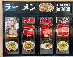 大阪市都島区の関西スーパー内代町店内に「ラーメンこぶた」が11/2に移転オープンされたようです。