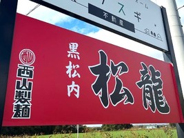 北海道千歳市勇舞にラーメン店「松龍」が11/1に移転グランドオープンされるようです。