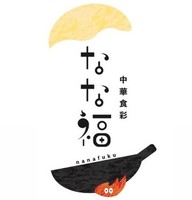 新潟県新潟市江南区茜ケ丘に「中華食彩 なな福」 が本日グランドオープンのようです。