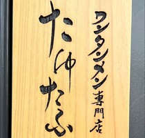 岐阜県多治見市音羽町に「ワンタンメン専門店たゆたふ」が明日移転グランドオープンのようです。