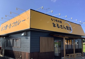 茨城県水戸市吉沼町に「もつ煮本舗 まるさん食堂」が本日グランドオープンされたようです。