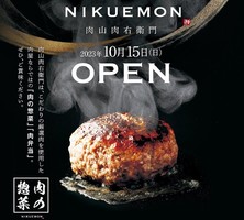 東京都渋谷区恵比寿に肉の惣菜店「肉山肉右衛門」10月15日オープン！