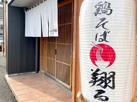 和歌山市紀三井寺にラーメン店「鶏そば翔る（かける）」が昨日オープンされたようです。