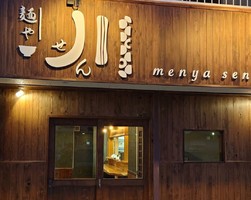 三重県松阪市石津町に鶏そばのお店「麺や川～せん～」が明日オープンのようです。