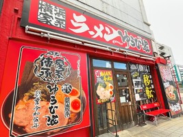 三重県桑名市有楽町に「横浜家系ラーメンゆうひ家」が本日オープンされたようです。