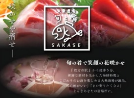 大阪府枚方市川原町に「大衆酒場 旬と肴 SAKASE」が本日オープンのようです。