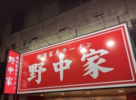 😀東京都豊島区南大塚で「【極濃家系】濃厚もここまで来たか。超ドロドロ家系スープ。野中家」