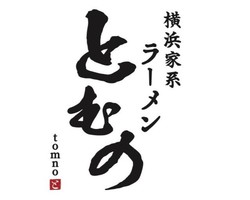 長野県岡谷市神明町4丁目に「横浜家系ラーメン とむの」が本日オープンされたようです。