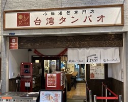 大阪市東住吉区の台湾タンパオ駒川店内に「麺屋よだれ」が本日グランドオープンされたようです。