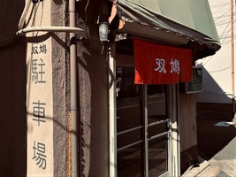 京都市中京区壬生相合町に「中華そば 双鳩（そうきゅう）」が昨日オープンされたようです。	