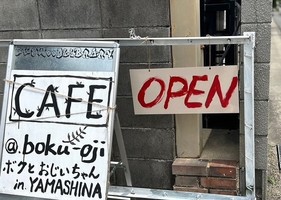京都市山科区勧修寺瀬戸河原町にカフェ「ボクとおじいちゃん」が6/6よりプレオープンされてるようです。
