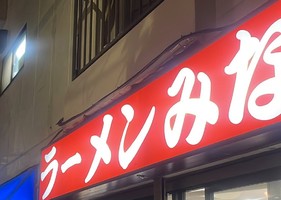 東京都江戸川区中葛西に「ラーメン みなみ」が本日オープンされたようです。