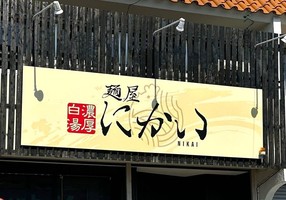 愛知県岡崎市河原町にラーメン屋「麺屋にかい」が明日オープンのようです。