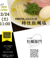 名古屋市北区大曽根に牡蠣塩ラーメン「牡蠣衛門 名古屋大曽根店」が昨日オープンされたようです。
