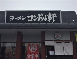 😢福島県郡山市朝日の「ラーメン コンドル軒」が5/31に閉店されるようです。