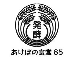 新店！大阪市中央区南船場に『あけぼの食堂85』5/3オープン