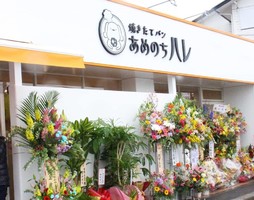 島根県安来市安来町にパン屋「あめのちハレ」が3/16にオープンされたようです。