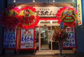 北九州市小倉北区紺屋町に博多拉担麺「まるたん小倉店」が昨日グランドオープンされたようです。