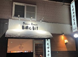 北海道札幌市手稲区稲穂に「サッポロラーメンハチ手稲店」が1/26にオープンされたようです。