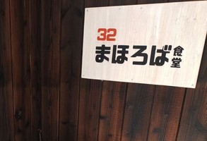愛媛県松山市住吉に「32まほろば食堂」が昨日オープンされたようです。