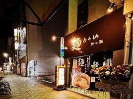 岐阜県岐阜市若宮町5丁目に「麺うら山 柳ヶ瀬」が昨日オープンされたようです。