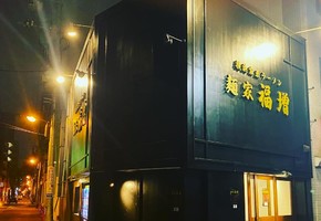 東京都千代田区神田神保町に「横浜家系ラーメン 麺家福増」が本日グランドオープンされたようです。