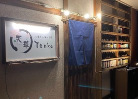 新潟市東区江南に「お酒と山海の美味 天華（てんか）」が9/27にグランドオープンされたようです。