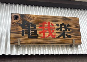 東京都東久留米市の東久留米市場内に「らぁ麺 亀我楽」が昨日オープンされたようです。
