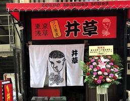 東京都台東区浅草に「東京浅草 つけ蕎麦 井草」が本日グランドオープンされたようです。	