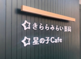 管理栄養士提案カフェ...大阪市旭区の京阪千林駅東側に『星の子カフェ』オープン