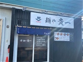 北海道札幌市東区東苗穂12条に「麺や 貴一」が本日移転オープンのようです。	