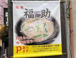 富山県富山市五福に「麺処 福助」が本日オープンのようです。