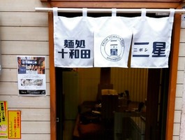 青森県十和田市西一番町に「麺処 十和田二星（ニボシ）」 が本日グランドオープンされたようです。
