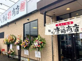 島根県松江市東津田町に味噌ラーメン専門店「麺場唐崎商店 松江店」が本日オープンされたようです。
