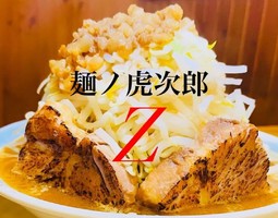 岡山県倉敷市寿町にラーメン屋「麺ノ虎次郎Z」が昨日オープンされたようです。