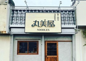 大阪府貝塚市石才にラーメン屋「丸美屋 NOODLES」が昨日オープンされたようです。