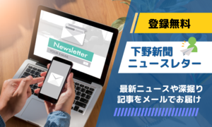 「下野新聞ニュースレター」