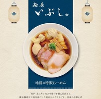 東京都豊島区東池袋に「麺庵 いぶし」が本日オープンされたようです。